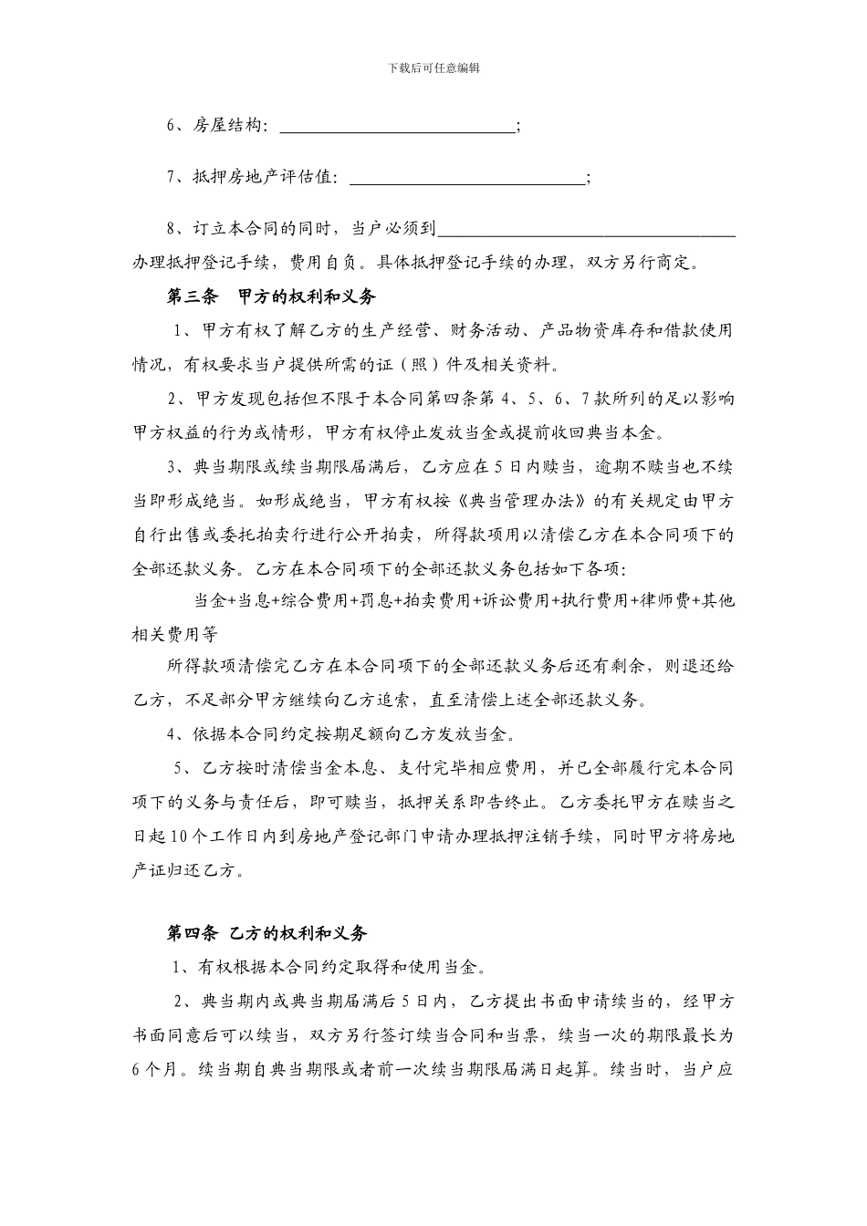 抵押典当合同(标准合同)_第3页