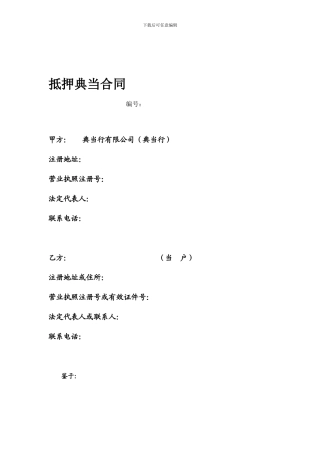 抵押典当合同(标准合同)