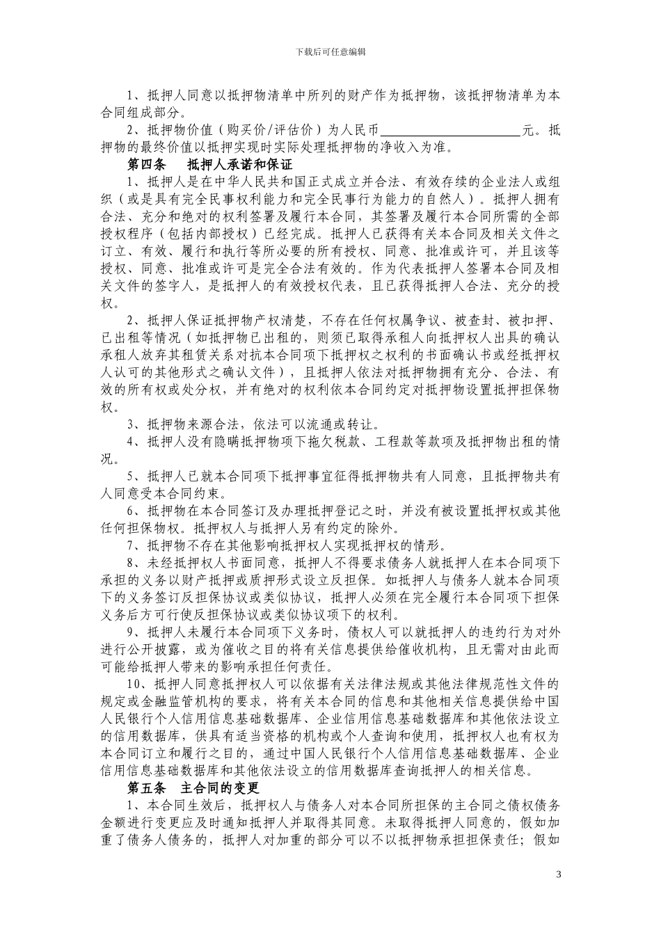 抵押担保合同_第3页