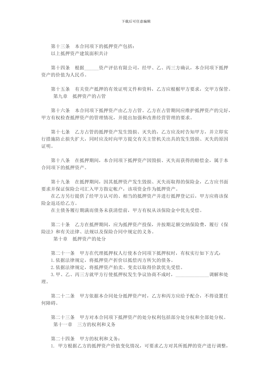 抵押担保合同范本_第3页