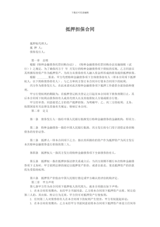 抵押担保合同范本