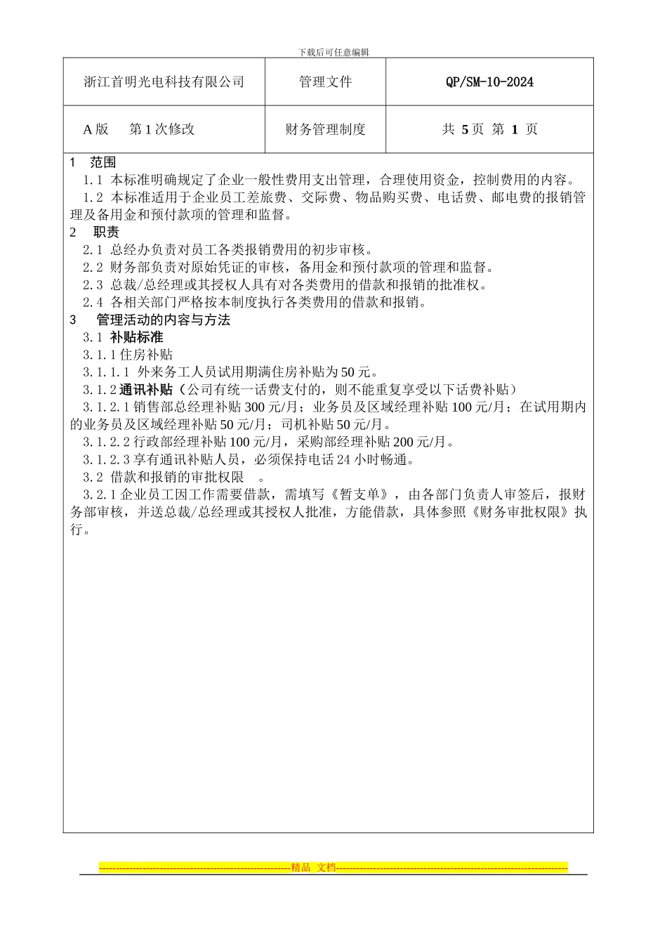 报销管理制度(11年标准版)_第1页