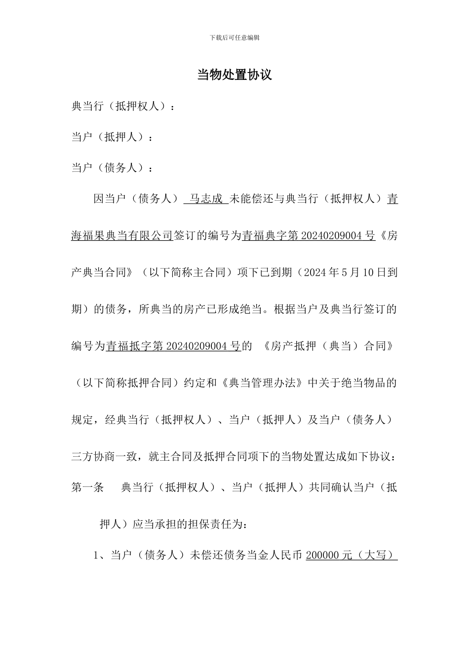 抵押物处置协议_第1页