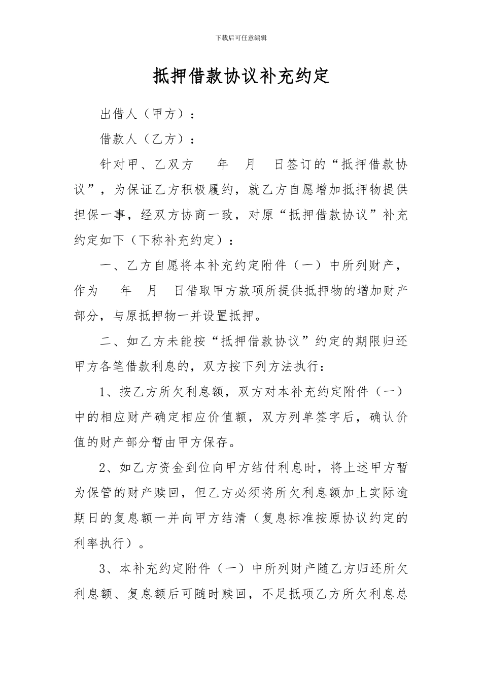 抵押借款协议补充约定_第1页