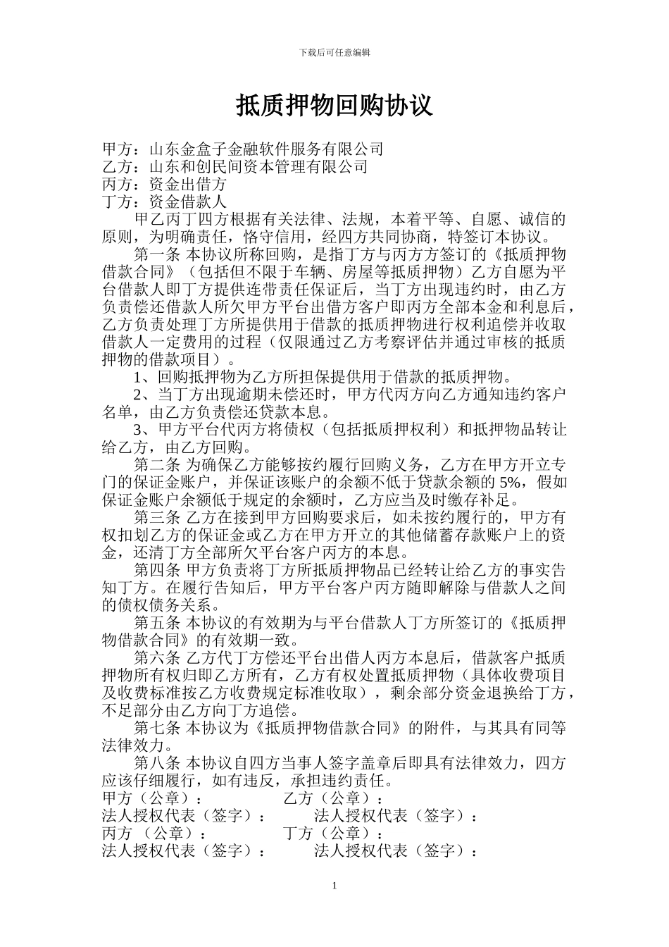 抵质押物回购协议_第1页