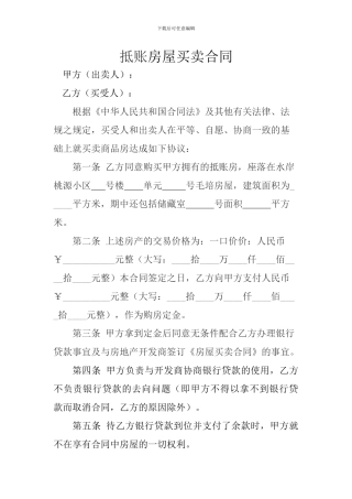 抵账房屋买卖合同