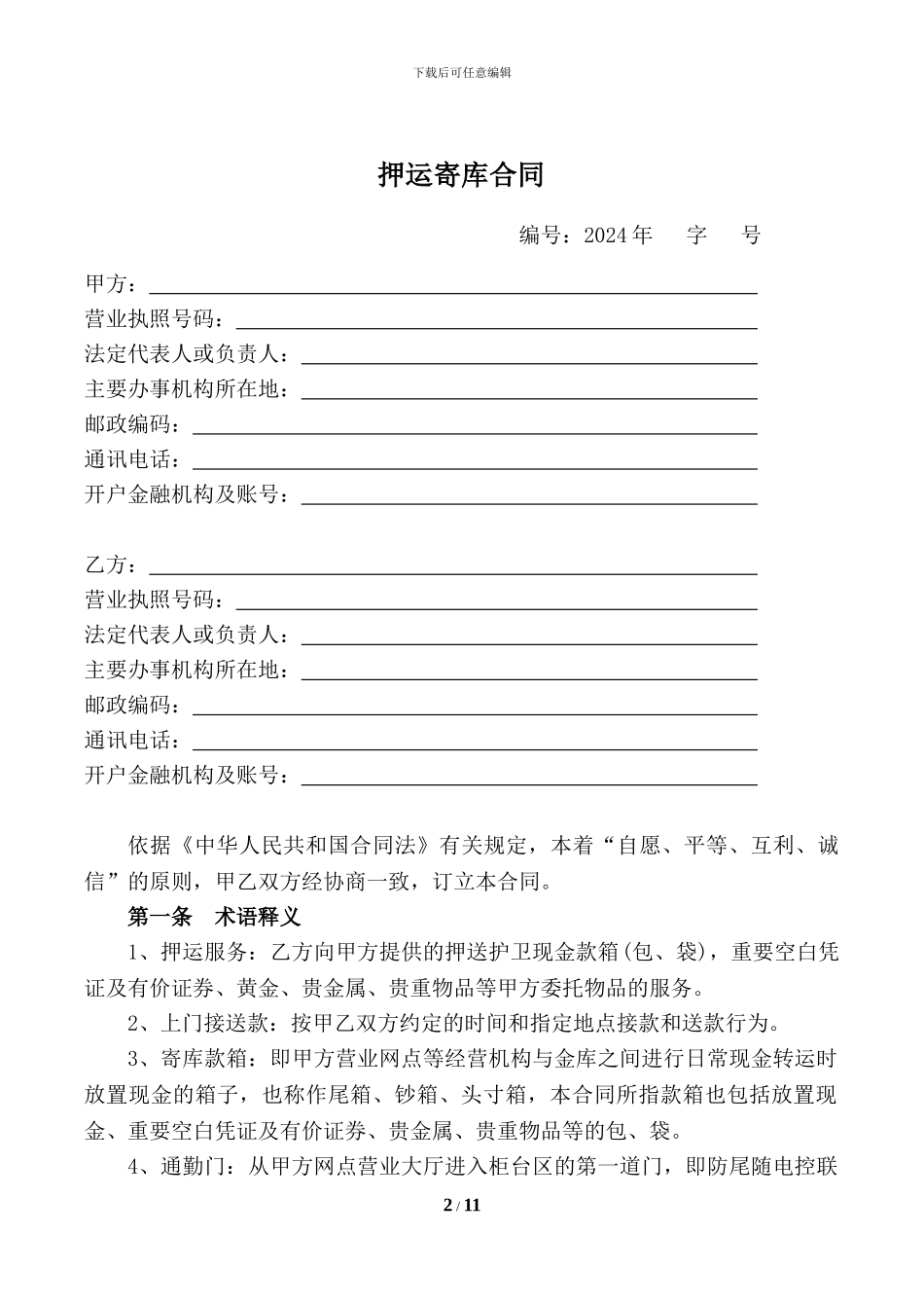 押运合同x模板_第2页