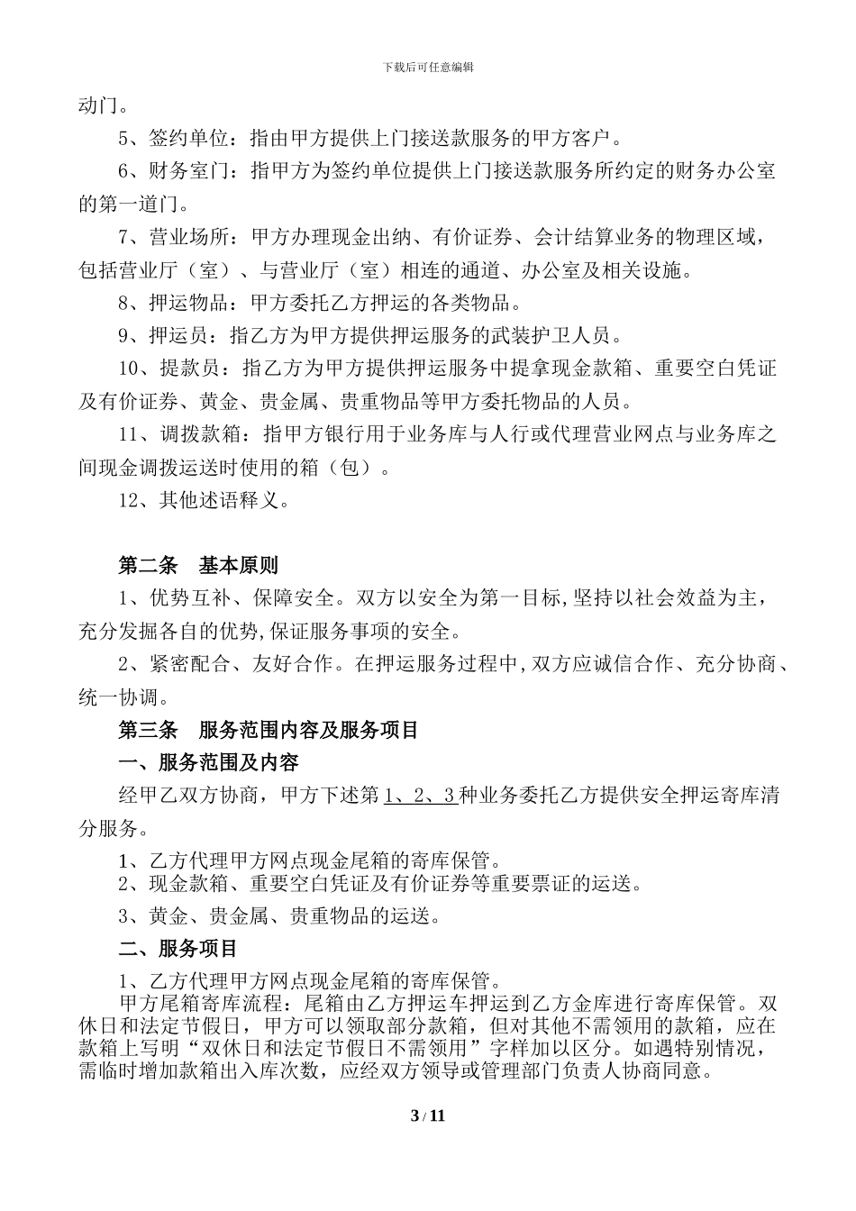 押运合同x模板_第3页