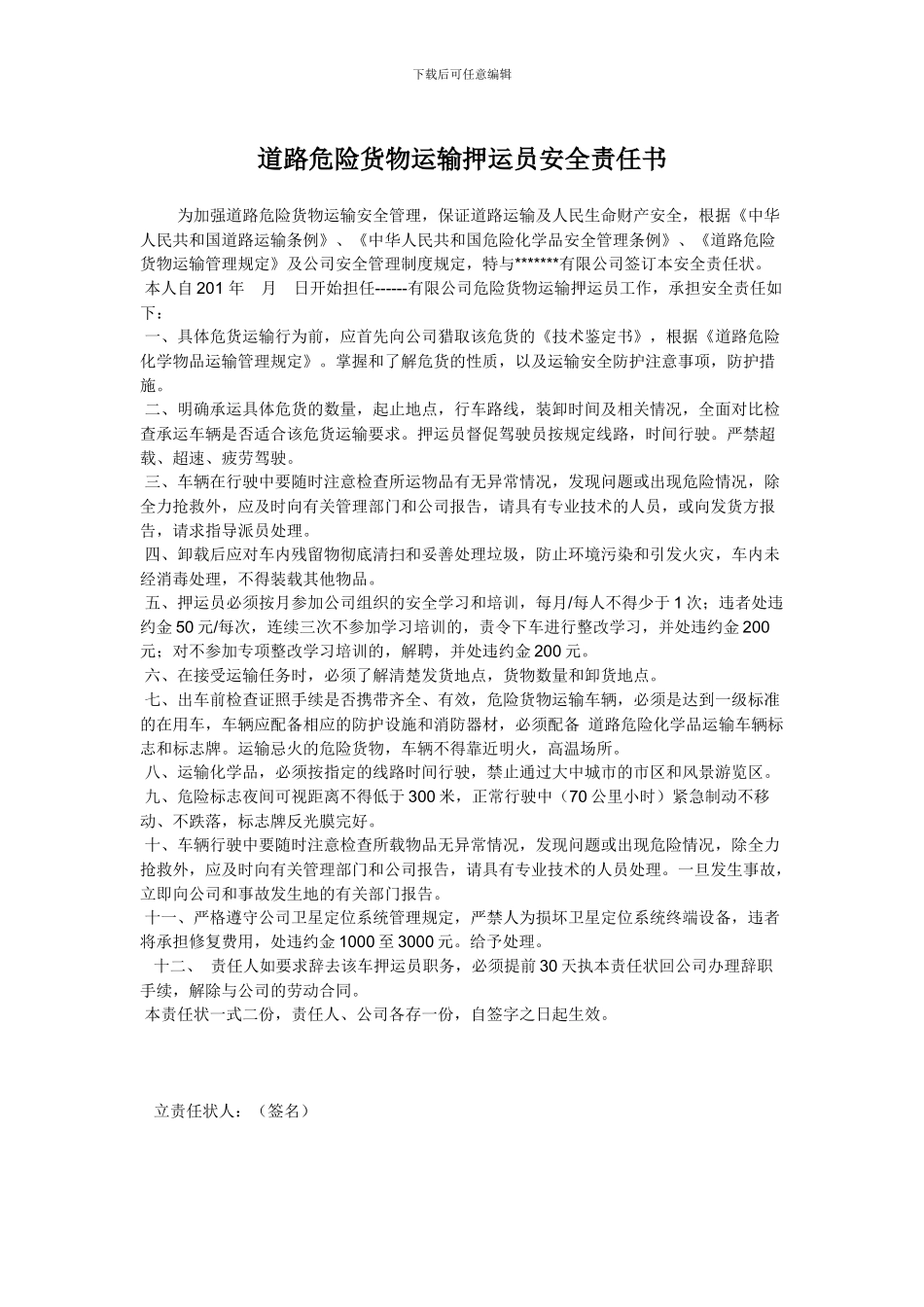 押运员安全责任书_第1页