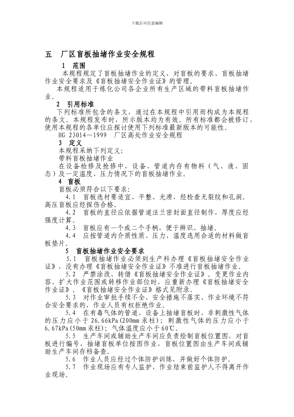 抽堵盲板管理制度_第1页