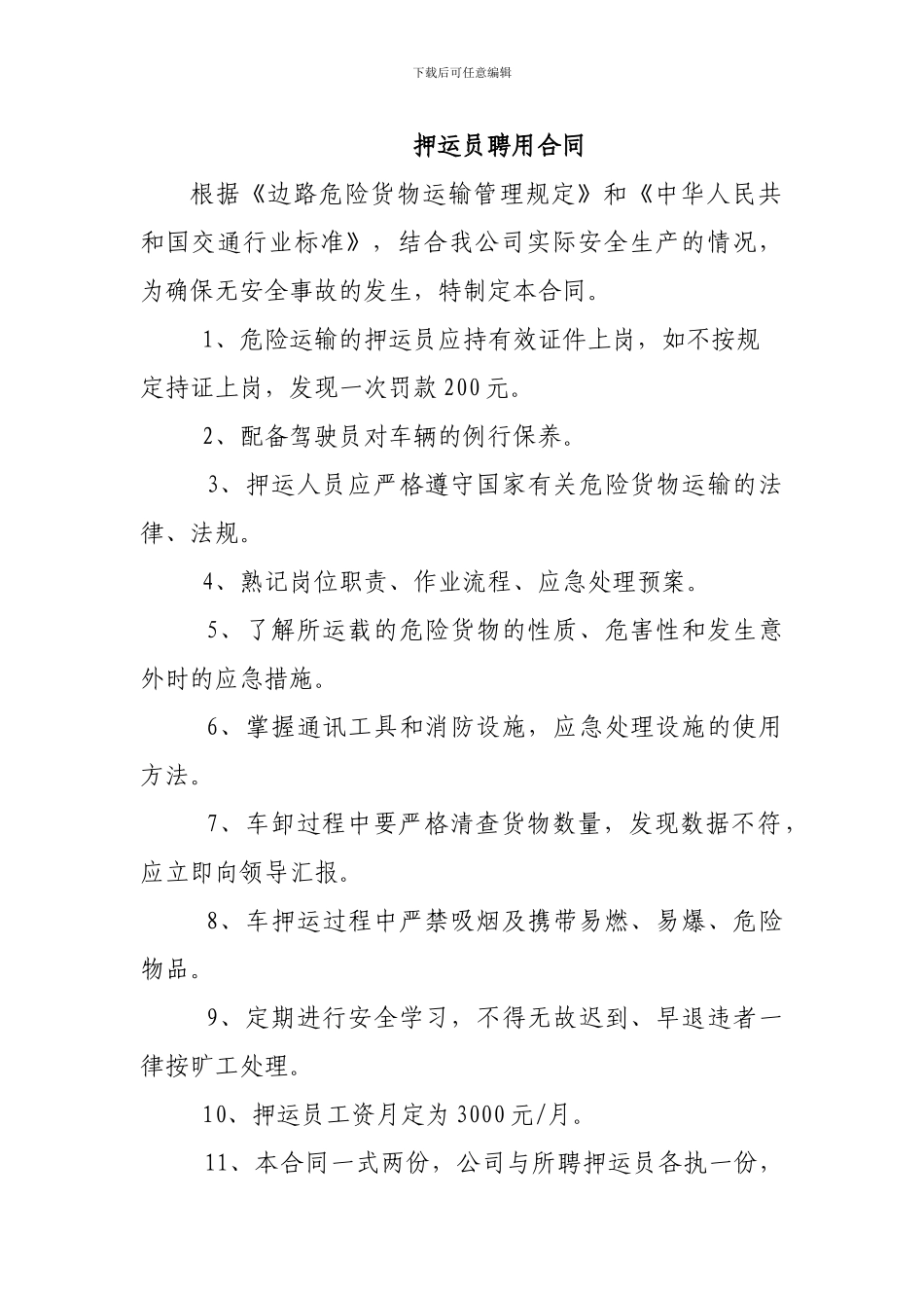 押运员聘用合同_第1页