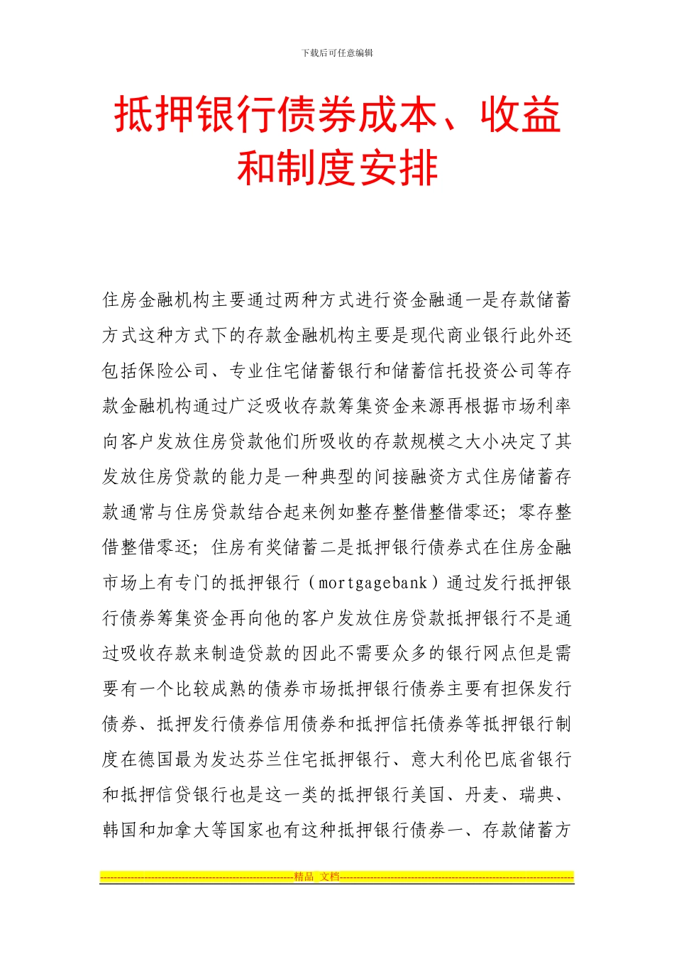 抵押银行债券成本、收益和制度安排_第1页