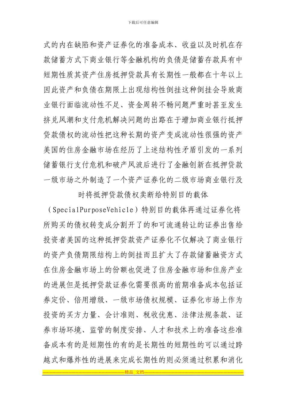 抵押银行债券成本、收益和制度安排_第2页