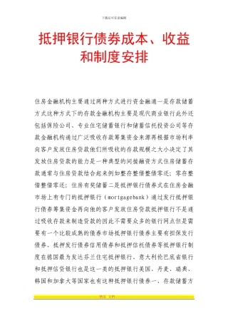 抵押银行债券成本、收益和制度安排