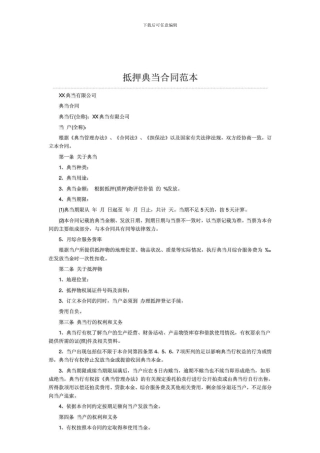 抵押典当合同范本doc