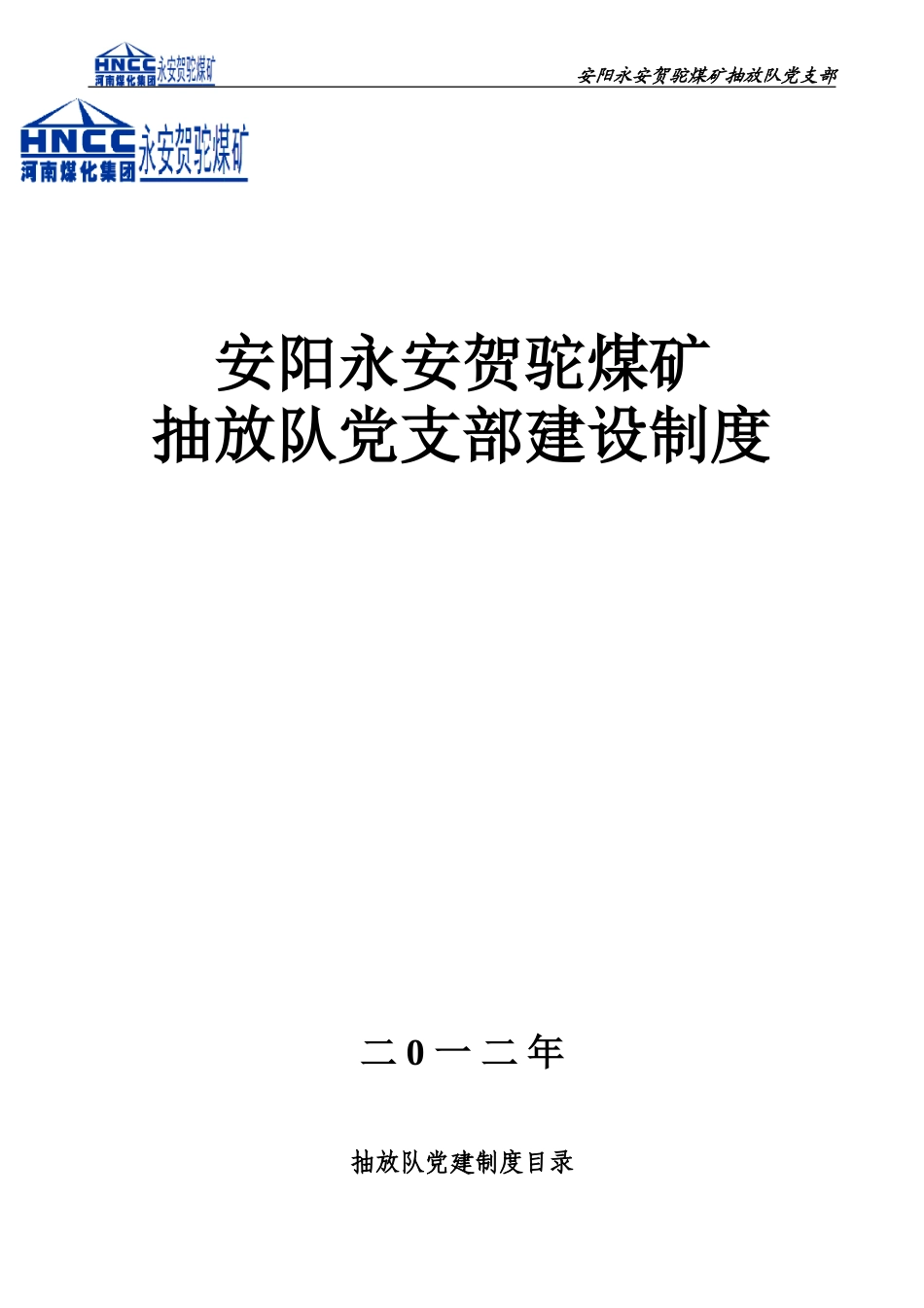 抽放队队党支部工作制度_第1页