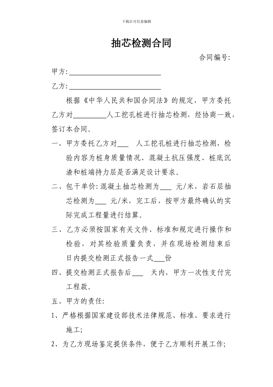 抽芯检测合同_第1页