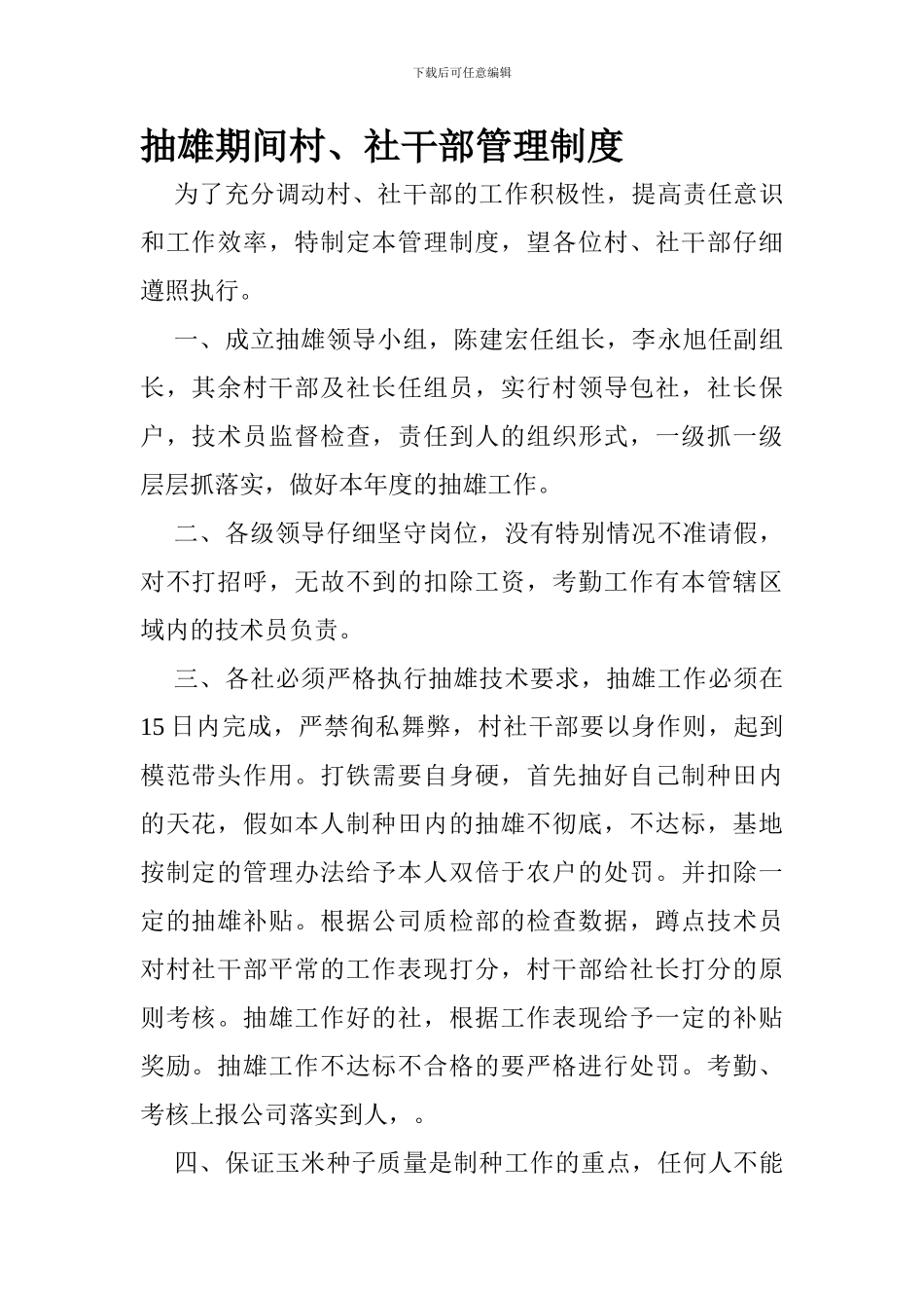 抽雄期间村社干部管理制度_第1页