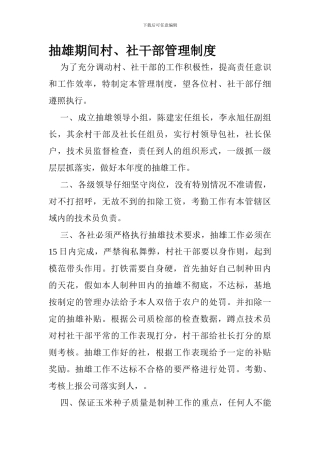抽雄期间村社干部管理制度
