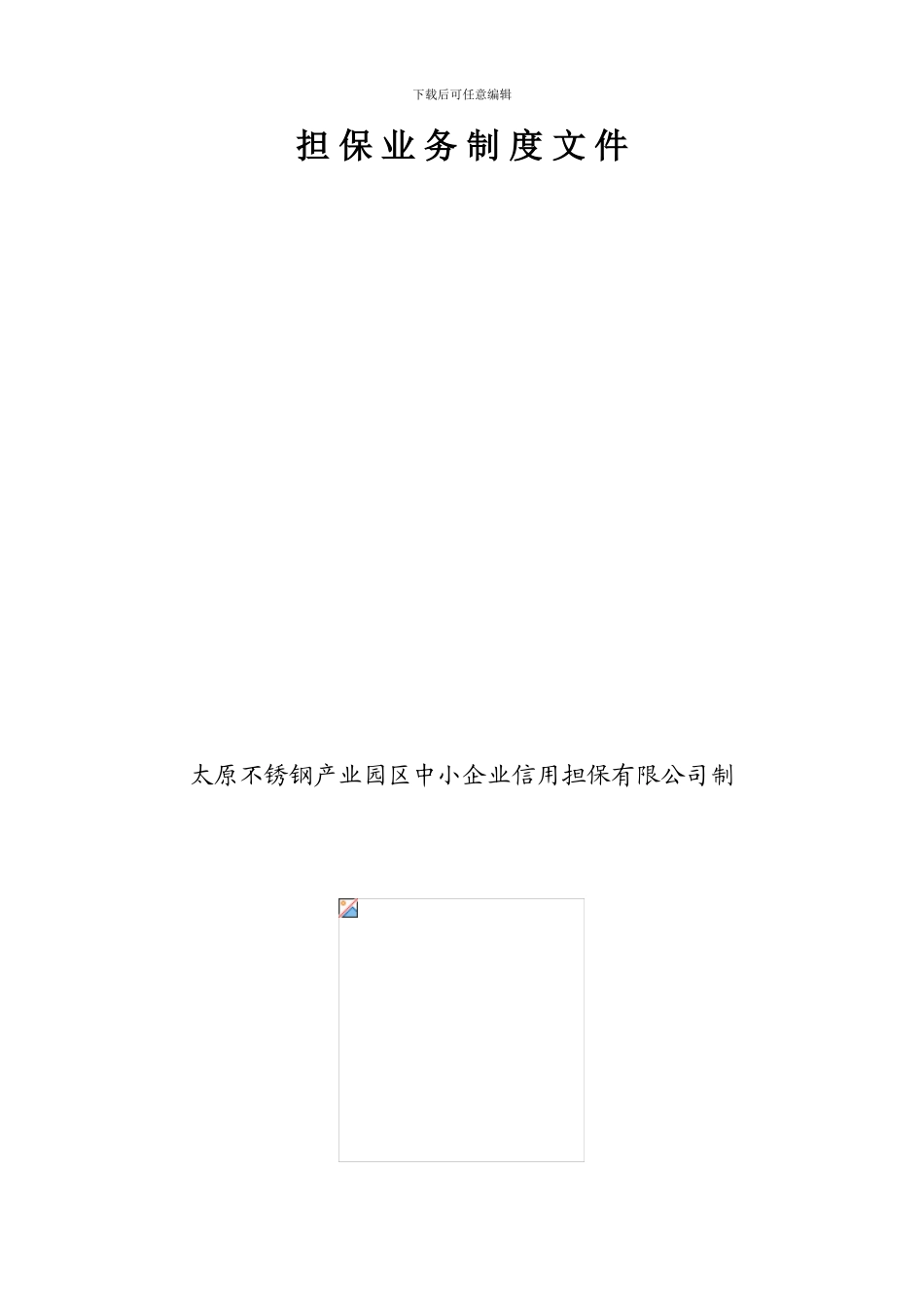 担保业务制度文件_第2页