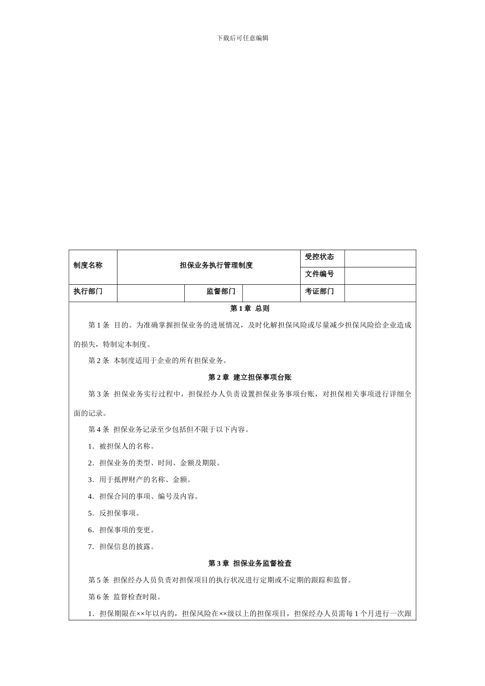担保业务执行管理制度_第1页