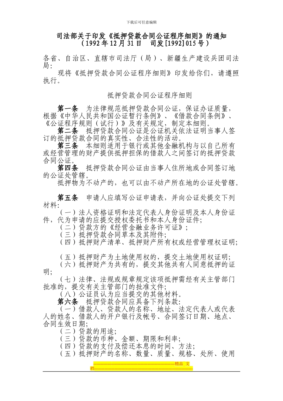 抵押贷款合同公证程序细则_第1页