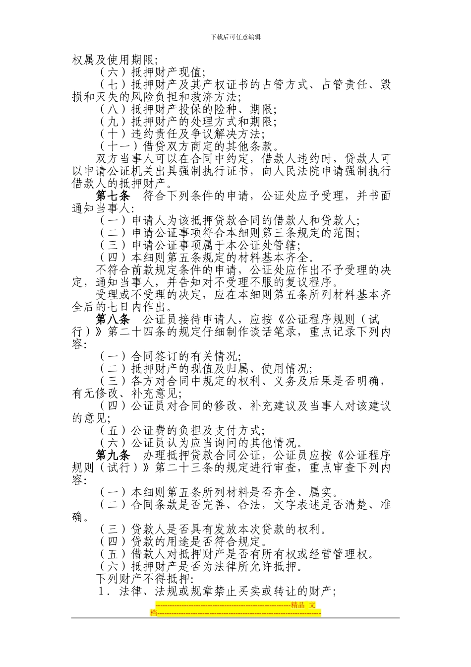 抵押贷款合同公证程序细则_第2页