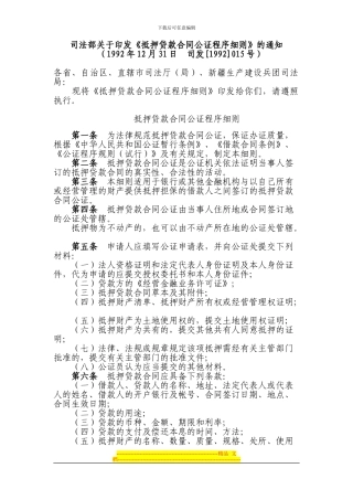 抵押贷款合同公证程序细则