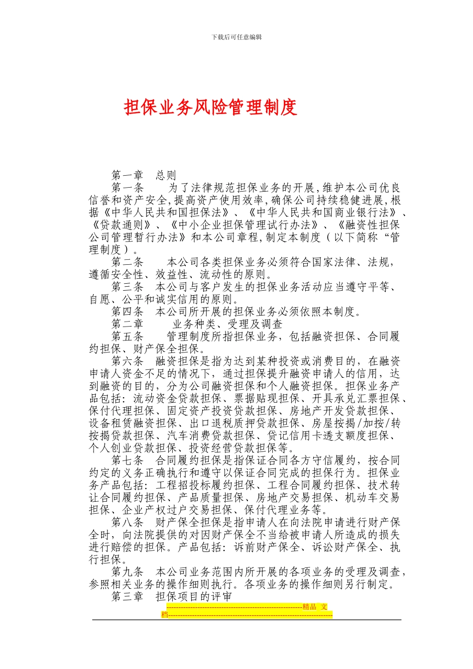 担保业务风险管理制度_第1页