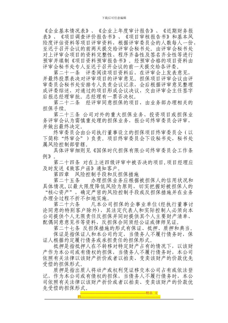 担保业务风险管理制度_第3页