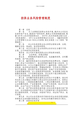 担保业务风险管理制度