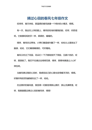 拂过心田的春风七年级作文