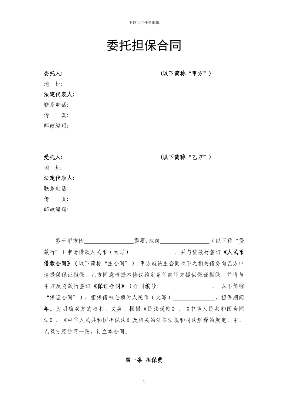 担保公司专用-_第1页