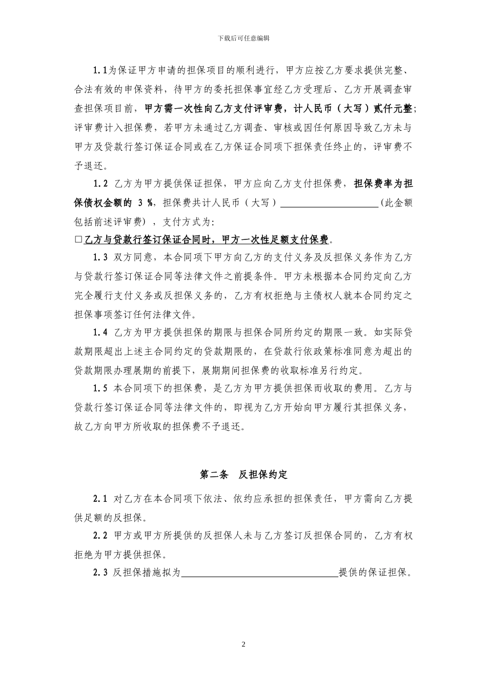 担保公司专用-_第2页