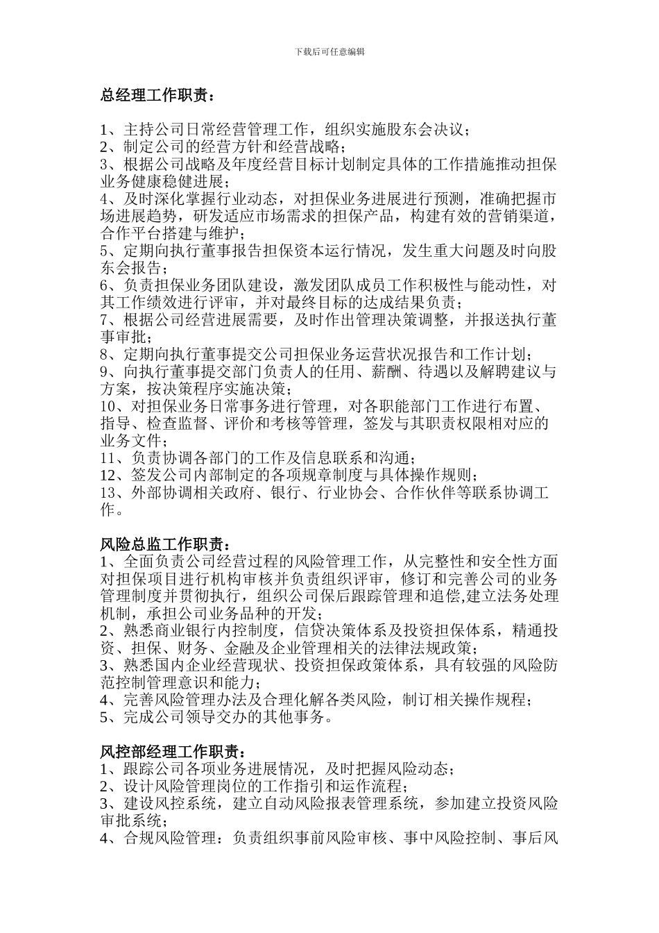 担保公司工作职责_第1页