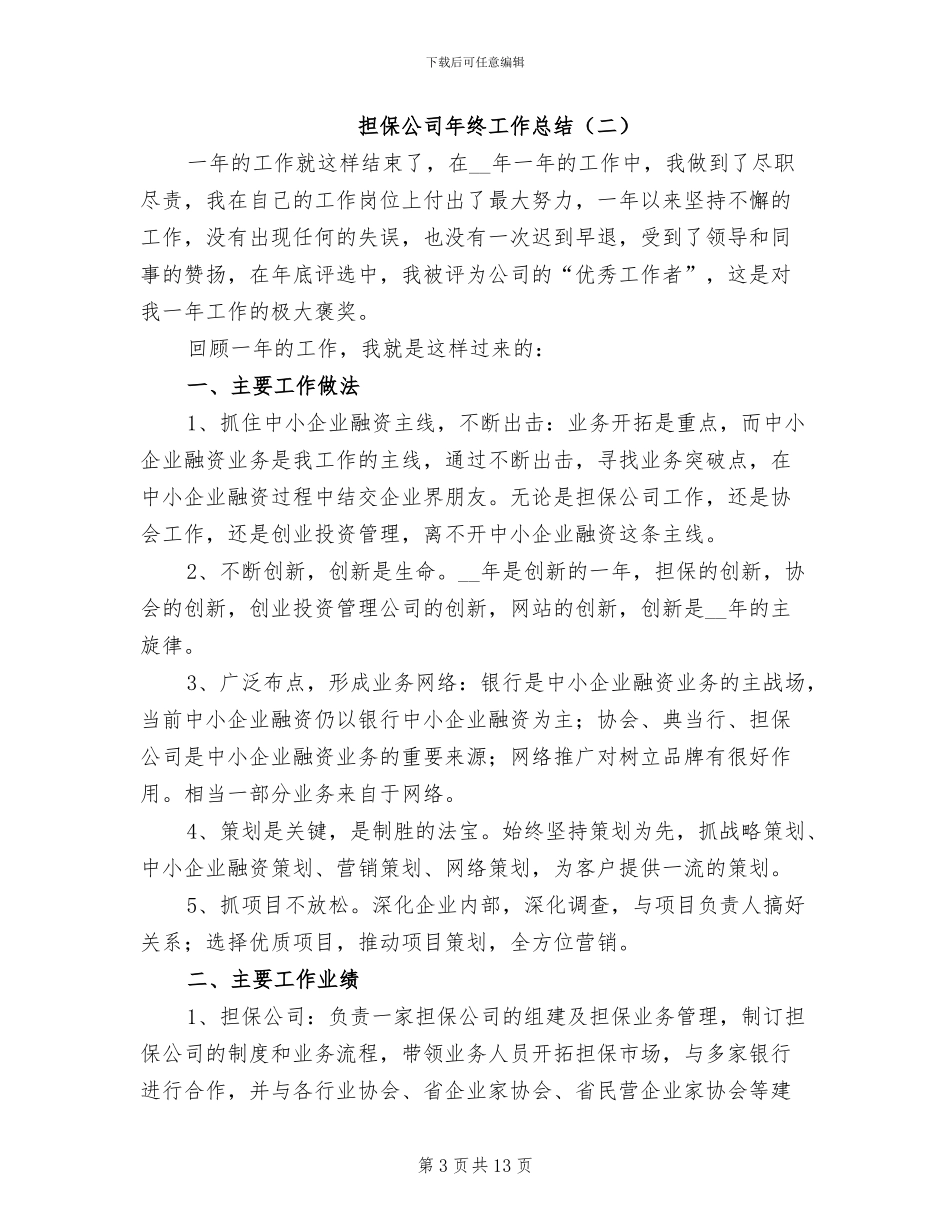 担保公司年终工作总结2024年_第3页