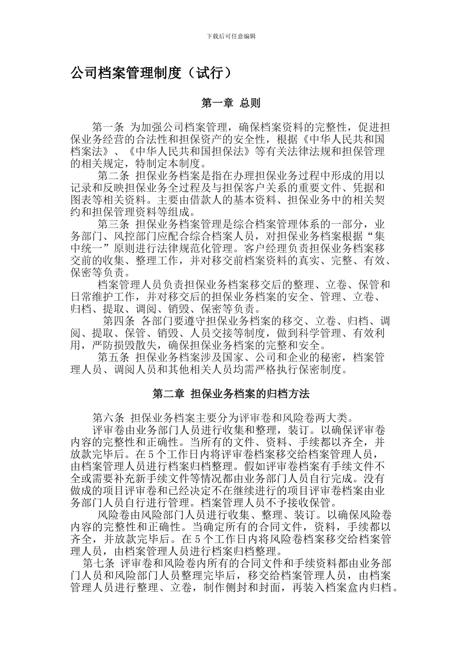 担保公司档案管理制度_第1页