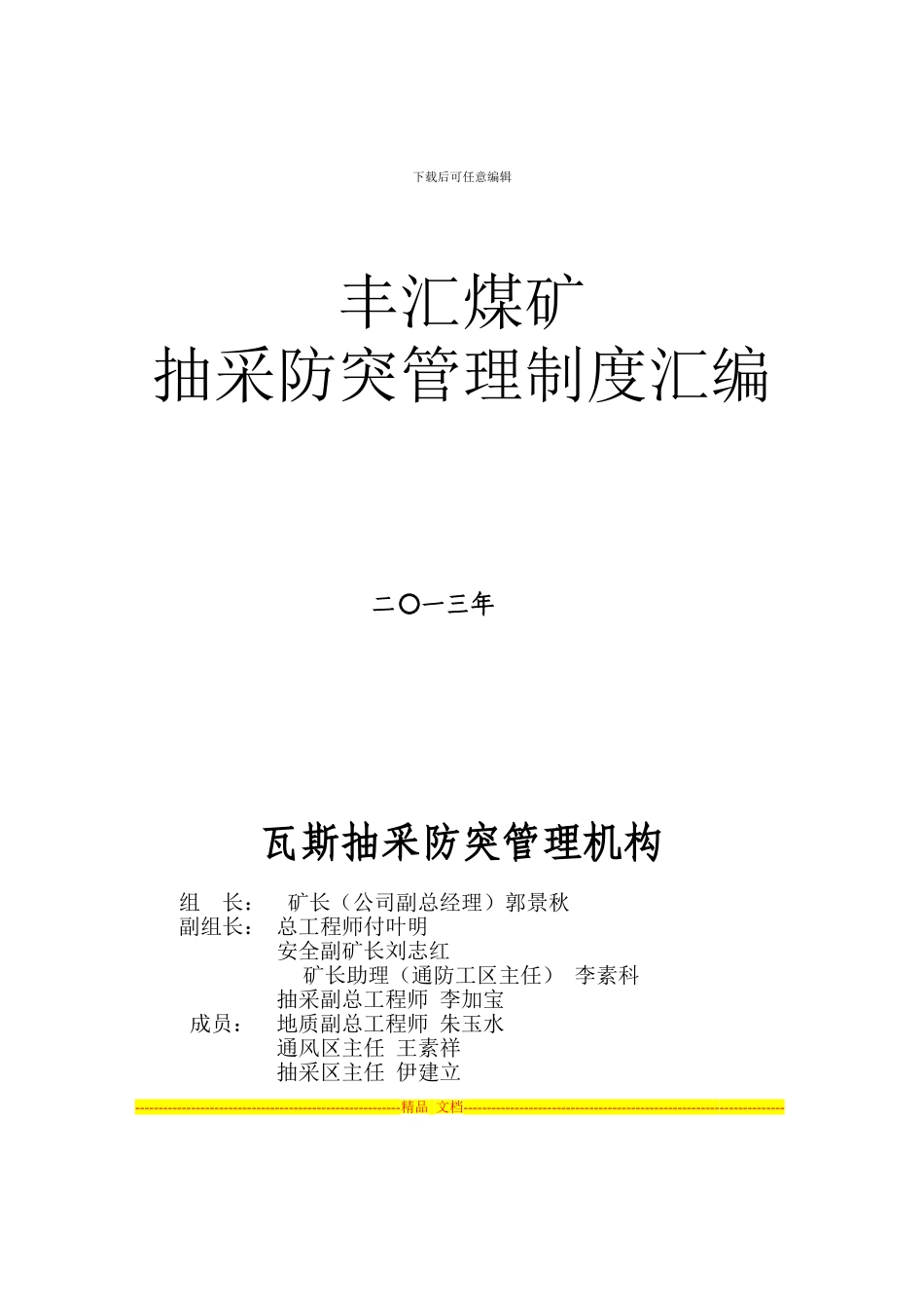 抽采工区及各队管理制度_第1页