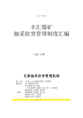 抽采工区及各队管理制度