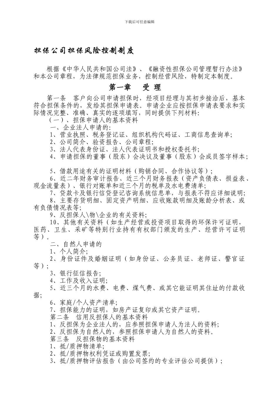 担保公司担保风险控制制度_第1页