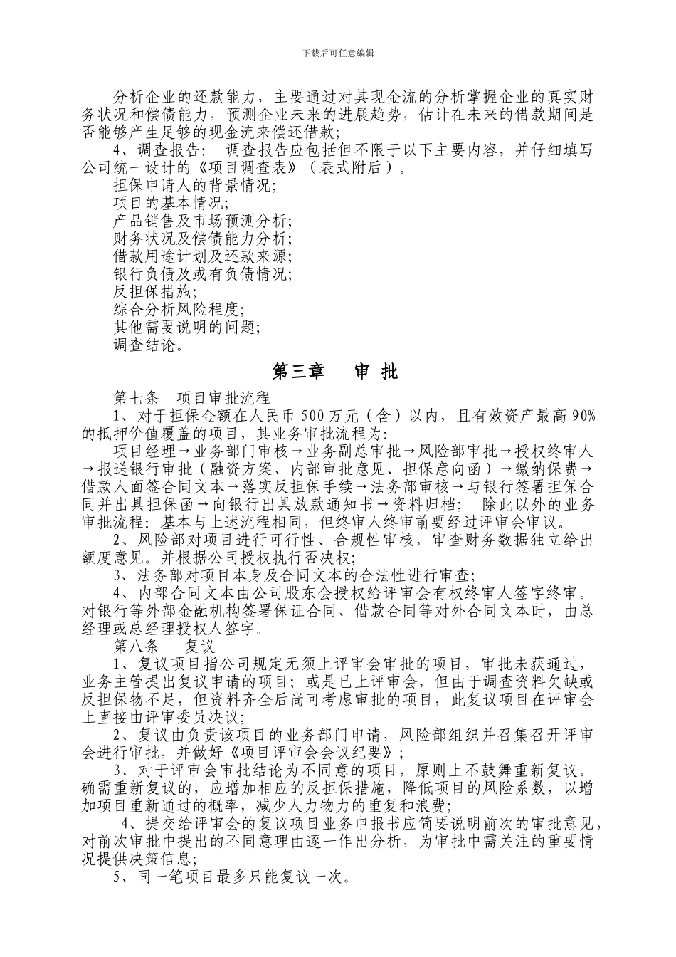 担保公司担保风险控制制度_第3页