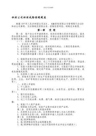 担保公司担保风险控制制度