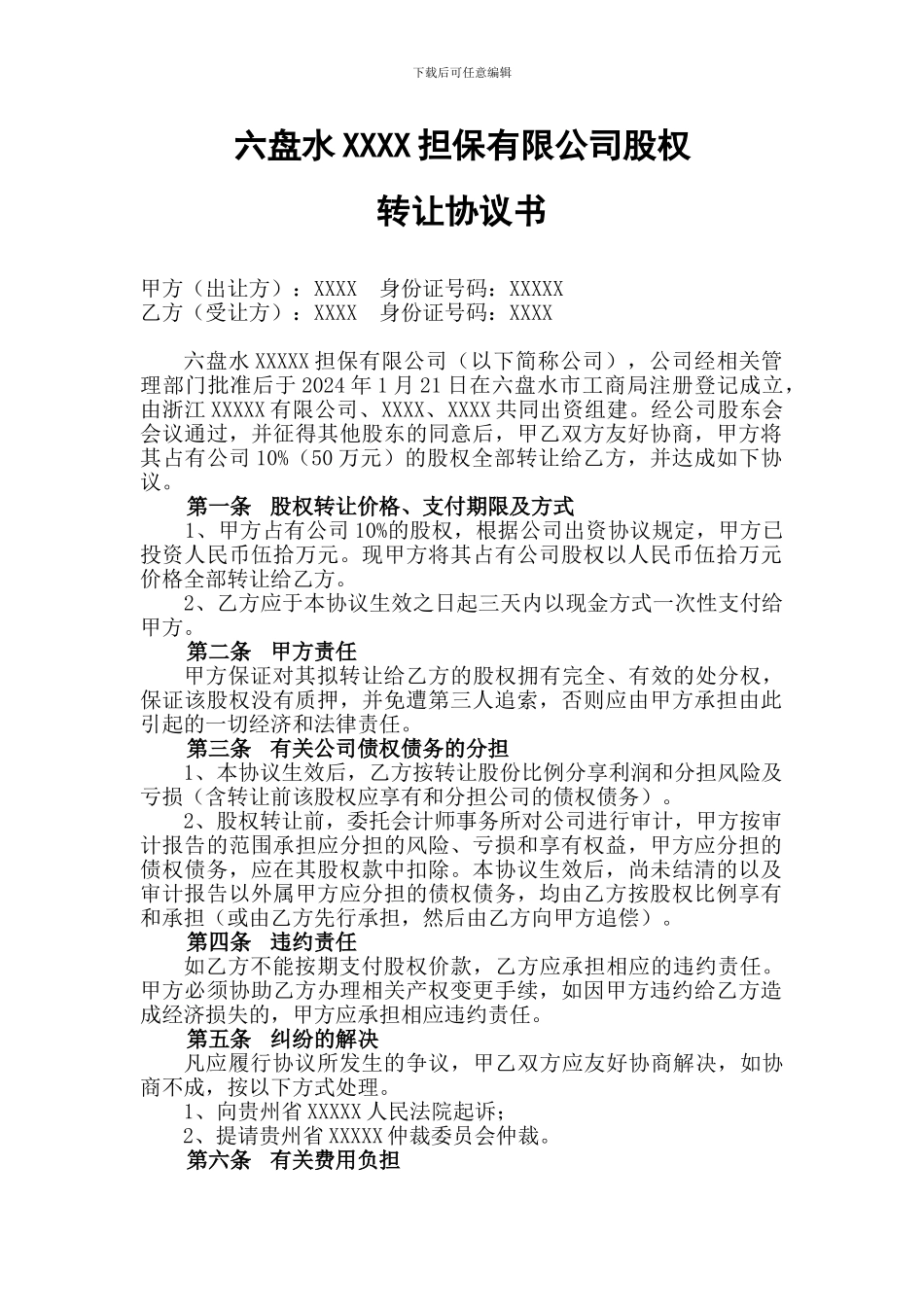 担保公司股权转让协议_第1页