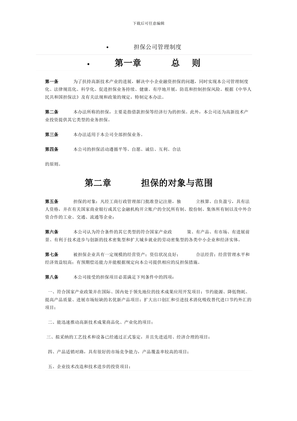 担保公司管理制度_第1页