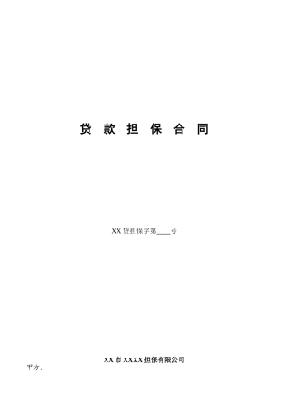担保公司贷款担保合同