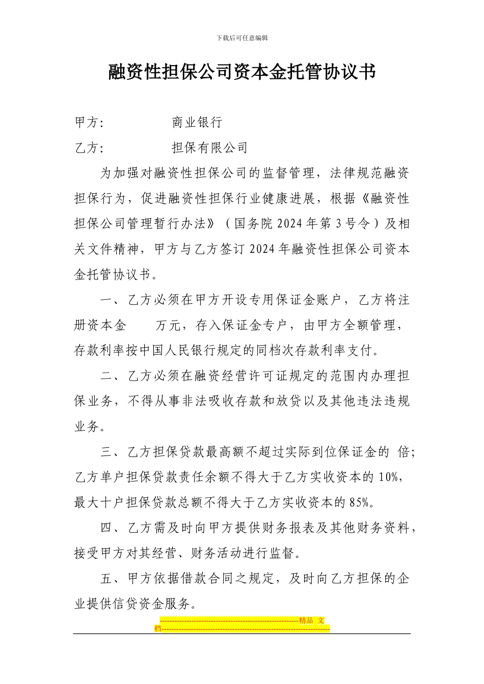 担保公司资本金托管协议书-_第2页