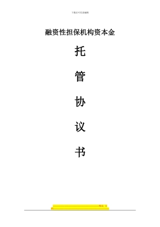 担保公司资本金托管协议书-