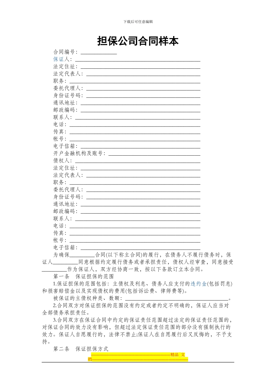 担保公司合同样本1_第1页