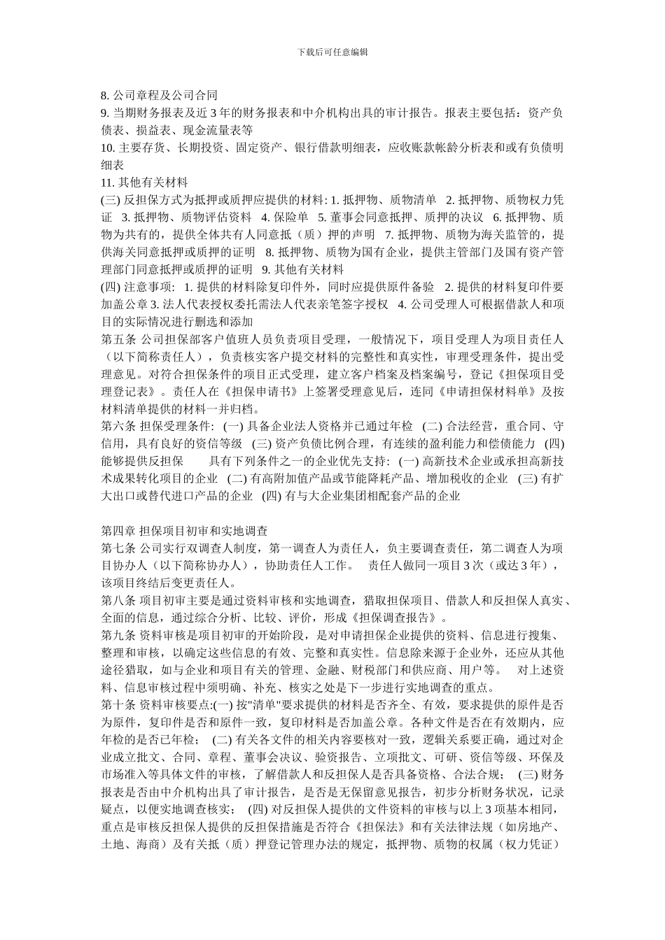 担保公司业务的规章制度及内部风险控制制度_第2页