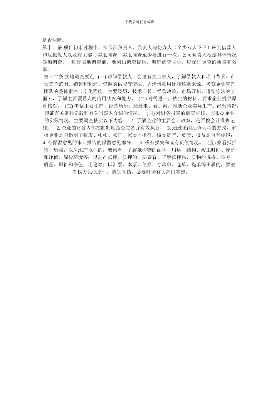 担保公司业务的规章制度及内部风险控制制度_第3页